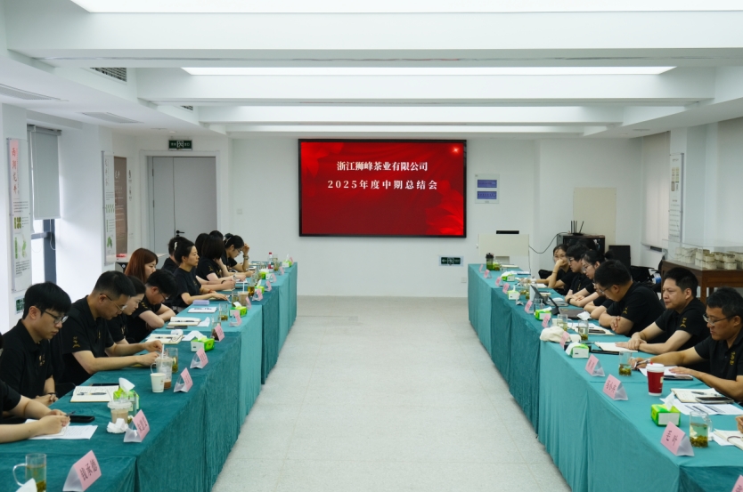 德赢VWIN集团狮峰茶业公司召开2025年度中期工作总结会 德赢VWIN集团狮峰茶业公司召开2025年度中期工作总结会